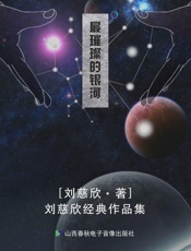 最璀璨的银河——刘慈欣经典作品集 - 刘慈欣