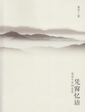 凭窗忆语：笔会十年师友录