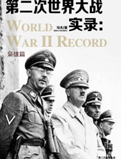 第二次世界大战实录·枭雄篇
