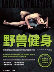野兽健身：全面强化运动能力的动物模拟功能性训练