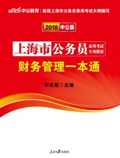 中公版·2018上海市公务员录用考试专用教材：财务管理一本通