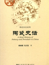陶瓷史话