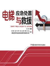 电梯应急处置与救援 - 宋涛