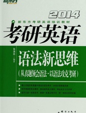 考研英语语法新思维▪新东方考研英语系列丛书