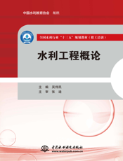 水利工程概论