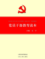 党员干部教育读本