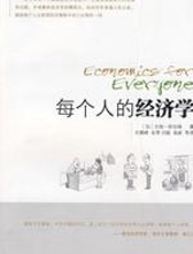 每个人的经济学 - 吉姆·斯坦福