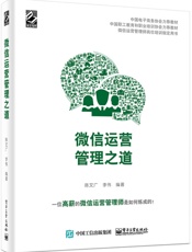 微信运营管理之道 - 陈文广 & 李伟