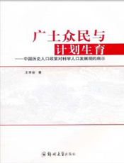广土众民与计划生育