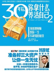 30年后,你拿什么养活自己2