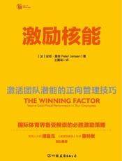激励核能：激活团队潜能的正向管理技巧