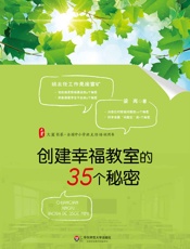 创建幸福教室的35个秘密