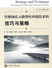 经椎间孔入路脊柱内镜技术的技巧与策略