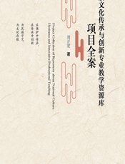 民族文化传承与创新专业教学资源库项目全案 - 刘正宏