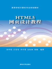HTML5网页设计教程