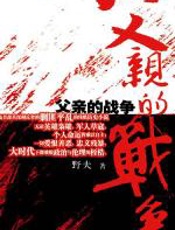 父亲的战争 - 野夫