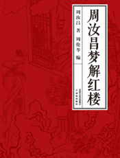 周汝昌梦解红楼梦