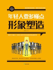 年轻人要多懂点形象塑造