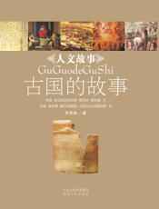 古国的故事