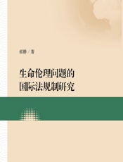 生命伦理问题的国际法规制研究 - 郝静