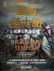 圣殿骑士团：从神坛跌落尘埃 (经纬度系列)(经纬度系列)