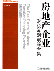房地产企业财税筹划演练全集
