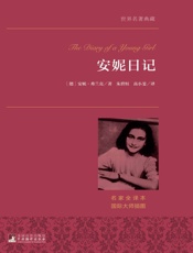 安妮日记 - 【德】安妮·弗兰克