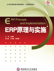 ERP原理与实施