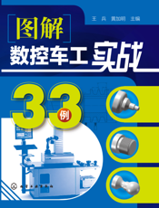 图解数控车工实战33例