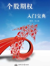 个股期权入门宝典