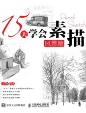 15天学会素描——风景篇