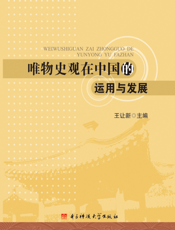 唯物史观在中国的运用与发展