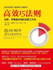 [高效15法则：谷歌苹果都在用的深度工作法]凯文·克鲁斯