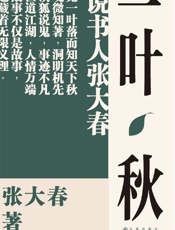 一叶秋：说书人张大春趣谈“聊斋故事”，重述大历史角落的小传奇。