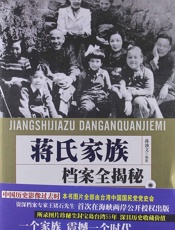 蒋氏家族档案全揭密