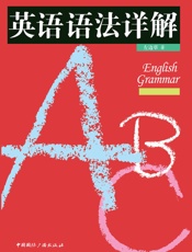 英语语法详解