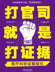打官司就是打证据：医疗纠纷证据指引
