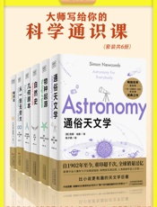 大师写给你的科学通识课：通俗天文学+物种起源+自然史+几何原本+从一到无穷大+相对论