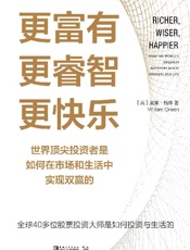 更富有、更睿智、更快乐：世界顶尖投资者是如何在市场和生活中实现双赢的 - 威廉·格林