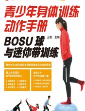 青少年身体训练动作手册——BOSU球与迷你带训练 - 王雄