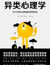 异类心理学：40个改变认知的疯狂思想实验