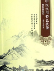 中医实用特色技能