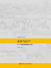 北京与江户：17～18世纪的城市空间