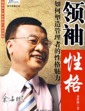 管理者的性格魅力：领袖性格