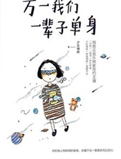 万一我们一辈子单身