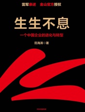 生生不息：一个中国企业的进化与转型