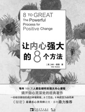 让内心强大的8个方法