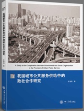 我国城市公共服务供给中的政社合作研究