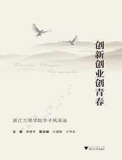创新创业创青春_浙江万里学院学子风采录