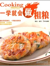 一学就会做粗粮